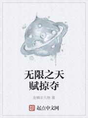 无限我的天赋全球限定