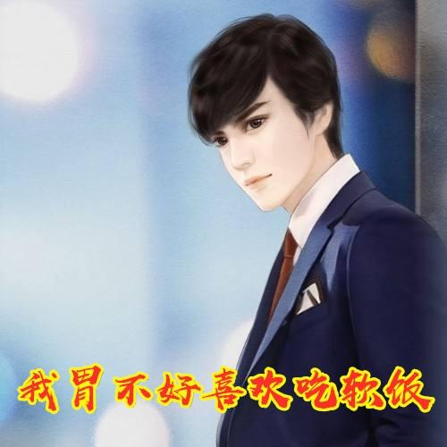 喜欢吃软饭