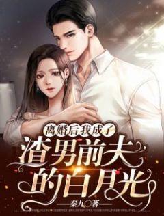 离婚后我成了渣男前夫的白月光秦九