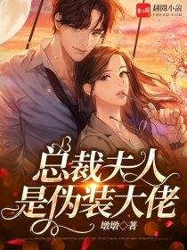 总裁夫人是全能大佬