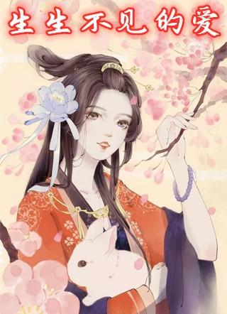 此去经年生生不见