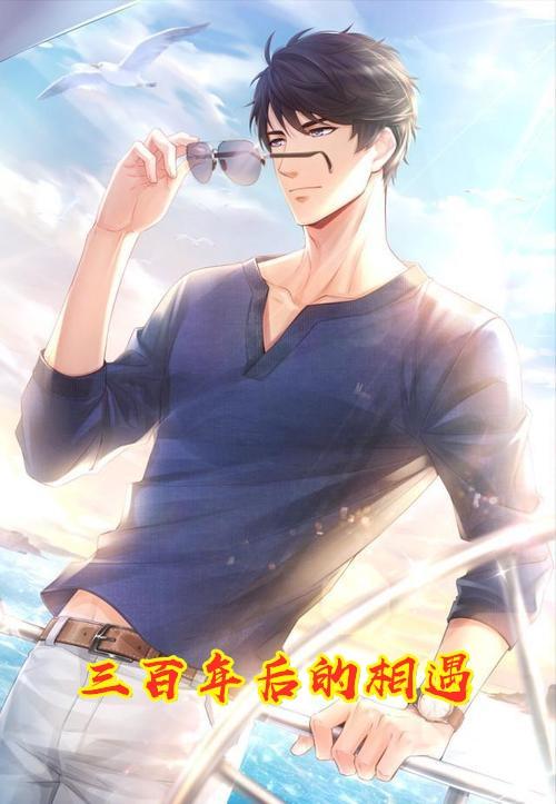 三百年后我还能相遇你吗