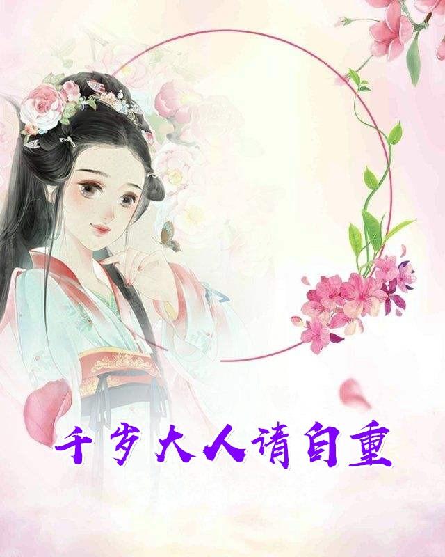 千岁大人请自重云烟