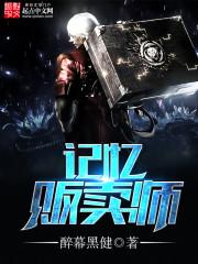 记忆贩卖师评价