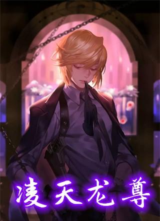 凌天龙尊 朱雀