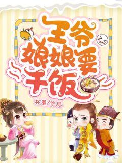 报告王爷王妃要干饭的