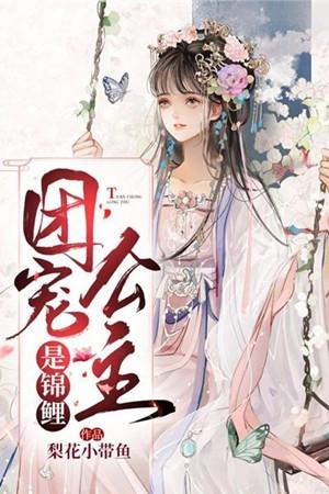 团宠公主是锦鲤的