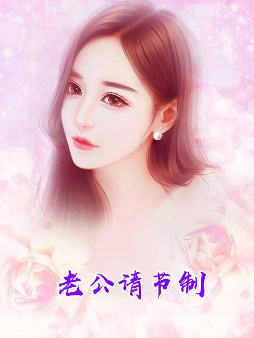 老公经常叫你节约