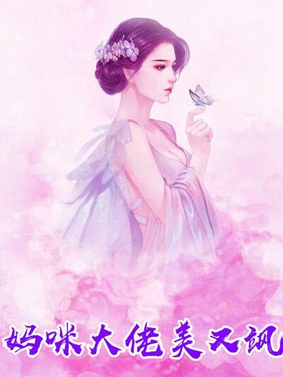 妈咪大佬想当咸鱼免费阅读