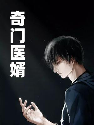 奇门医圣 笔趣阁