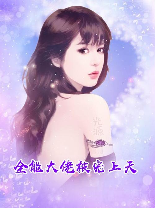 全能大佬被宠上天程苒封墨烨
