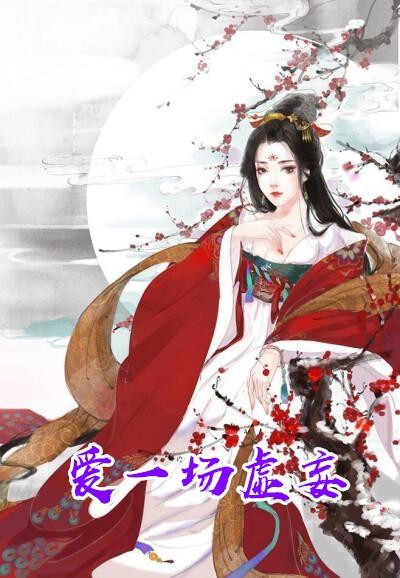 爱一场虚妄免费阅读
