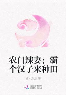 农门辣妻霸个汉子来种田楠木左左