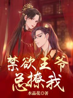 禁欲系王爷