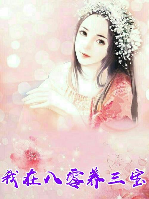 重生八零小福女三宝