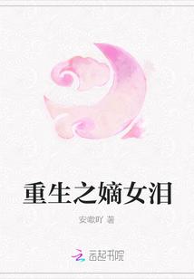 重生之浴血嫡女