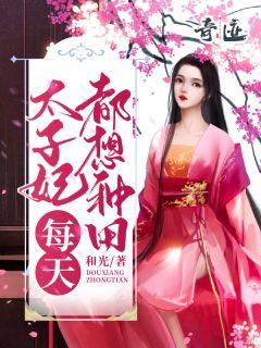 太子妃种田在星际
