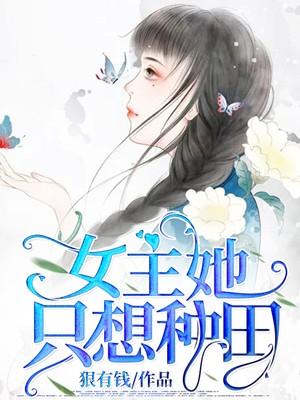 反派女主她只想种田