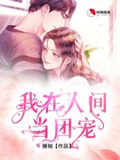 我在人间当团宠百度