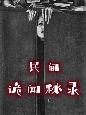 民间诡闻秘录免费阅读