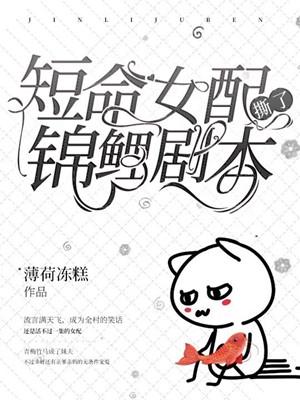 短命女配撕了锦鲤剧本番外