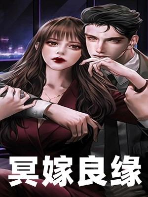冥嫁良缘免费观看完整