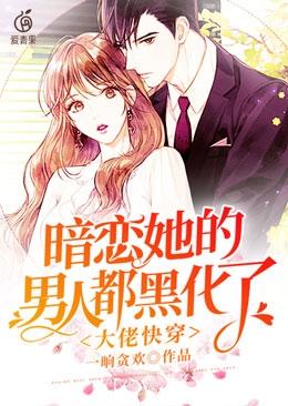 大佬快穿暗恋她的男人都黑化了笔趣阁