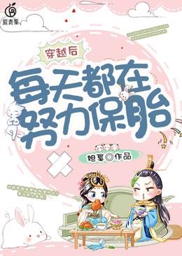 穿越后明天都在努力保胎