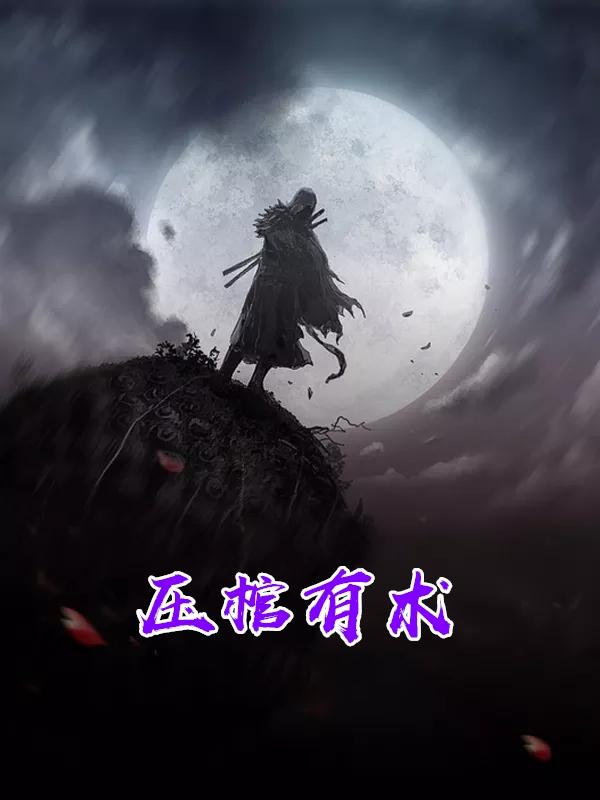 压棺有术完结了吗