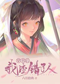 穿书后我渣错了人63