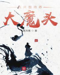 我真不想培养大魔头