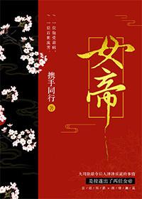 女帝背后的抄家王