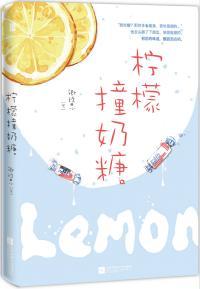 柠檬撞奶糖讲的是什么