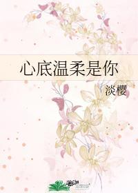 心底温柔是你晋江