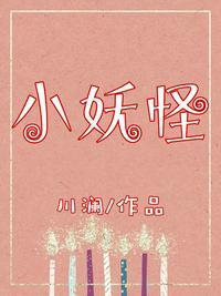 小妖怪的夏天