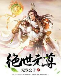 绝世元尊第二部叫什么名字