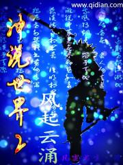 神说世界之风起云涌txt