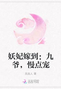 妖妃嫁到九爷慢点宠免费阅读
