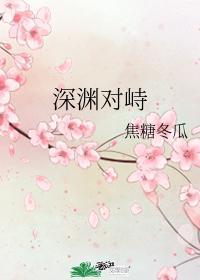 深渊对峙fm