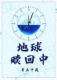 地球赎回中讲的是什么内容
