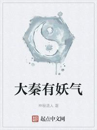 大秦有妖气起点
