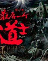 最后一个道士有声