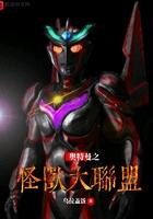 奥特曼玩具大联盟