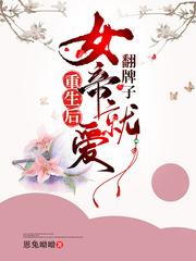 女帝重生宠帝后