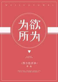 为所欲为打一动物