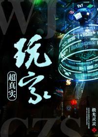 真实玩家电影