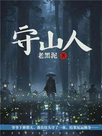 守山人姜河灵瑶结局顶点
