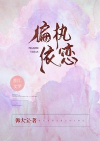 偏执依恋百度