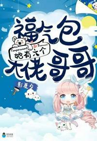 福气包她有六个大佬哥哥TXT书包网