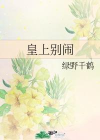 皇上别闹全文免费阅读完整版